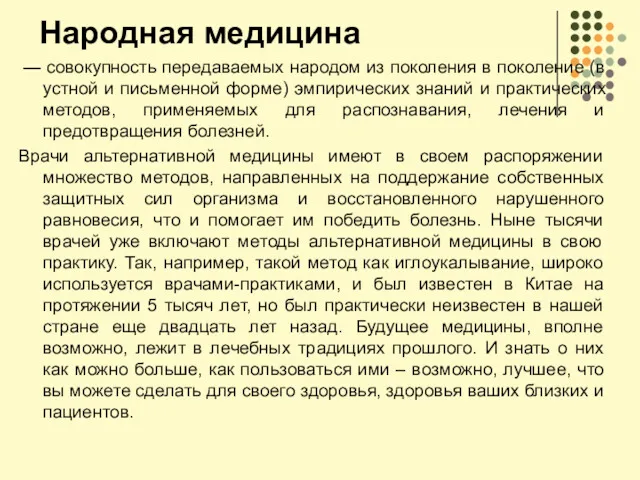 Народная медицина — совокупность передаваемых народом из поколения в поколение