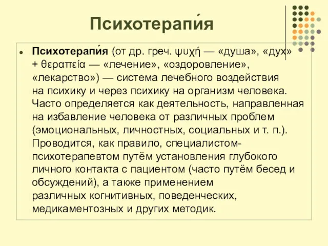 Психотерапи́я Психотерапи́я (от др. греч. ψυχή — «душа», «дух» +