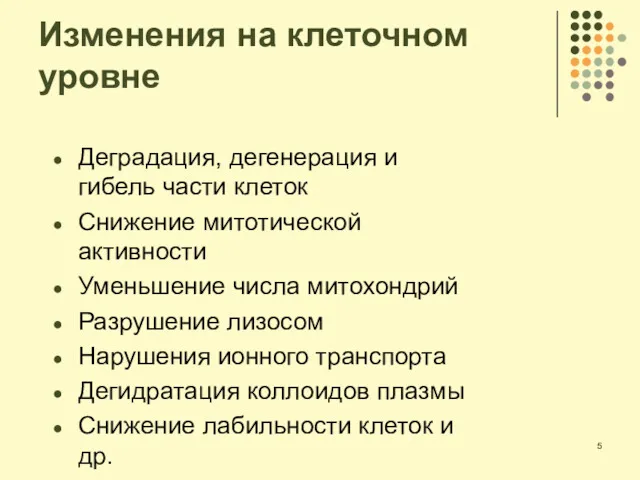 Изменения на клеточном уровне Деградация, дегенерация и гибель части клеток