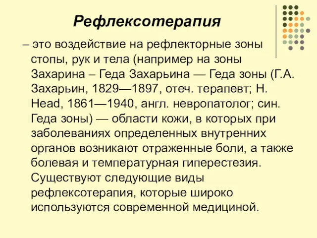 Рефлексотерапия – это воздействие на рефлекторные зоны стопы, рук и