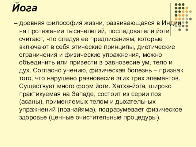 Йога – древняя философия жизни, развивающаяся в Индии на протяжении