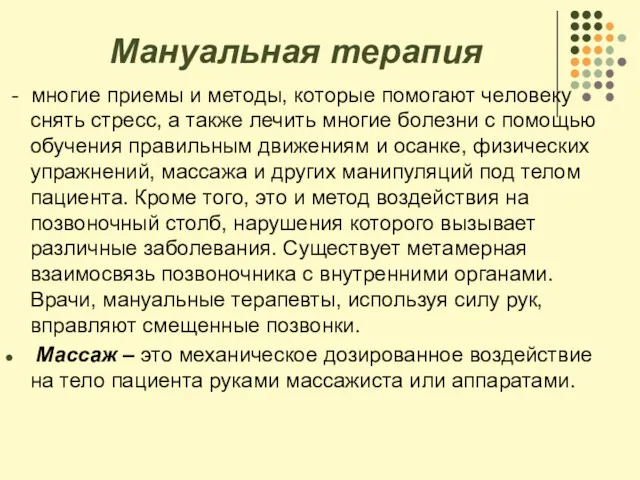 Мануальная терапия - многие приемы и методы, которые помогают человеку