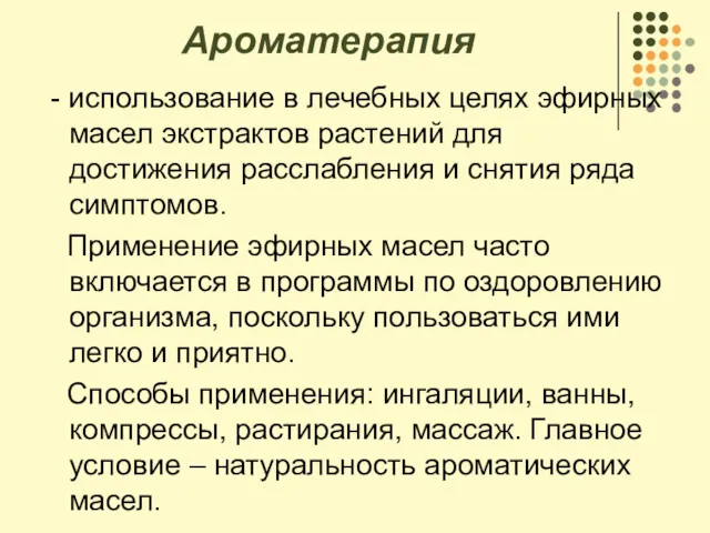 Ароматерапия - использование в лечебных целях эфирных масел экстрактов растений