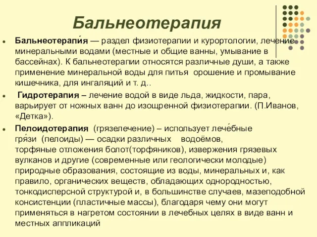 Бальнеотерапия Бальнеотерапи́я — раздел физиотерапии и курортологии, лечение минеральными водами