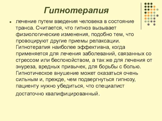 Гипнотерапия лечение путем введения человека в состояние транса. Считается, что