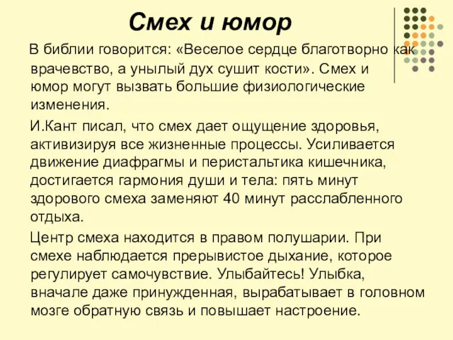 Смех и юмор В библии говорится: «Веселое сердце благотворно как