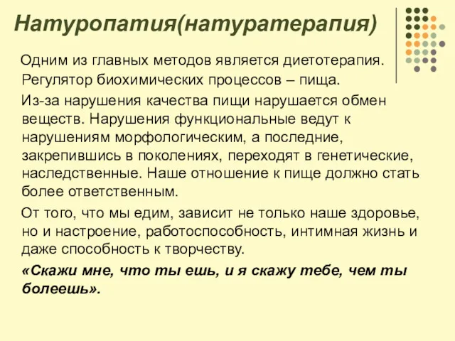 Натуропатия(натуратерапия) Одним из главных методов является диетотерапия. Регулятор биохимических процессов