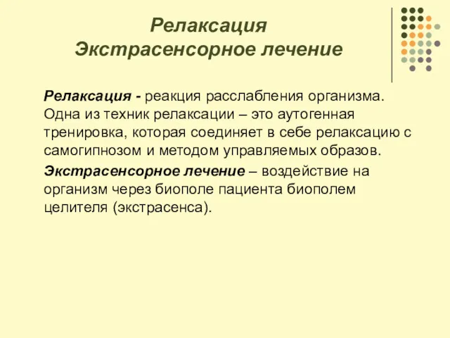 Релаксация Экстрасенсорное лечение Релаксация - реакция расслабления организма. Одна из