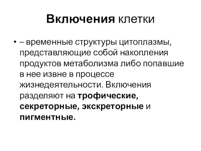 Включения клетки – временные структуры цитоплазмы, представляющие собой накопления продуктов