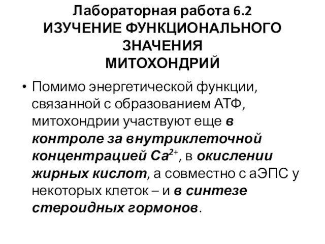 Лабораторная работа 6.2 ИЗУЧЕНИЕ ФУНКЦИОНАЛЬНОГО ЗНАЧЕНИЯ МИТОХОНДРИЙ Помимо энергетической функции,