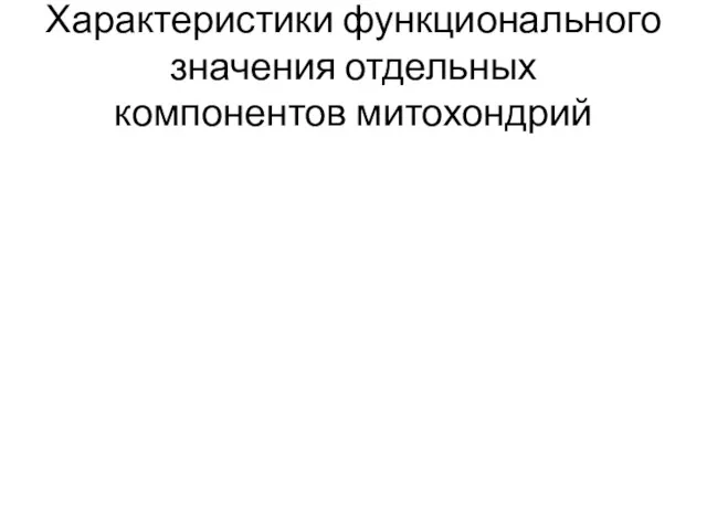 Характеристики функционального значения отдельных компонентов митохондрий