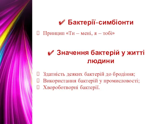 Бактерії-симбіонти Принцип «Ти – мені, я – тобі» Значення бактерій