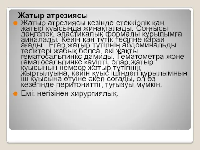 Жатыр атрезиясы Жатыр атрезиясы кезінде етеккірлік қан жатыр қуысында жинақталады.