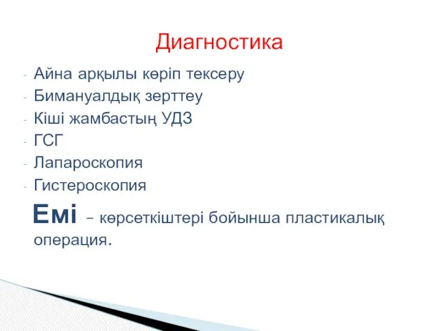 Айна арқылы көріп тексеру Бимануалдық зерттеу Кіші жамбастың УДЗ ГСГ