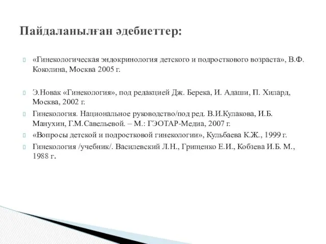 «Гинекологическая эндокринология детского и подросткового возраста», В.Ф.Коколина, Москва 2005 г.