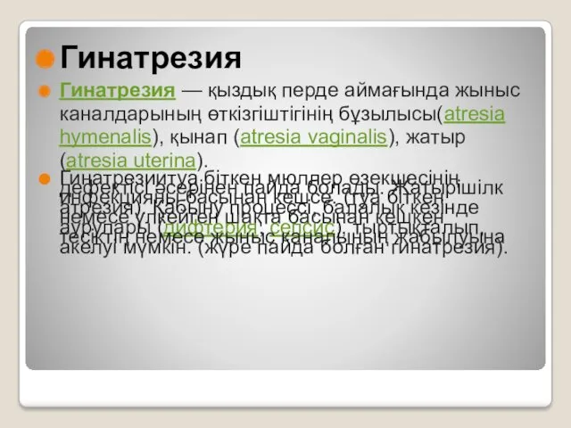 Гинатрезия Гинатрезия — қыздық перде аймағында жыныс каналдарының өткізгіштігінің бұзылысы(atresia