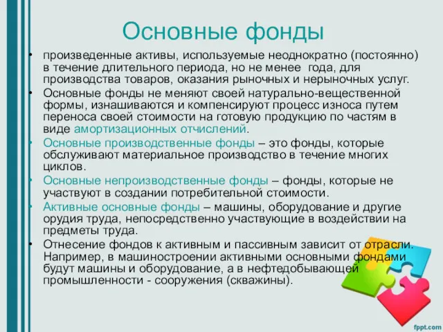 Основные фонды произведенные активы, используемые неоднократно (постоянно) в течение длительного периода, но не