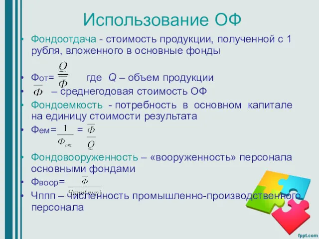 Использование ОФ Фондоотдача - стоимость продукции, полученной с 1 рубля, вложенного в основные