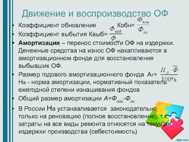 Движение и воспроизводство ОФ Коэффициент обновления Кобн= Коэффициент выбытия Квыб=