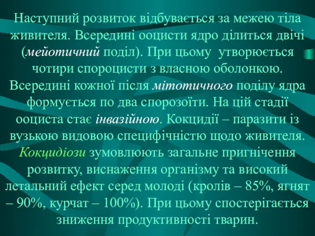 Наступний розвиток відбувається за межею тіла живителя. Всередині ооцисти ядро