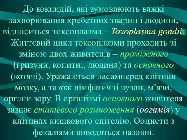 До кокцидій, які зумовлюють важкі захворювання хребетних тварин і людини,