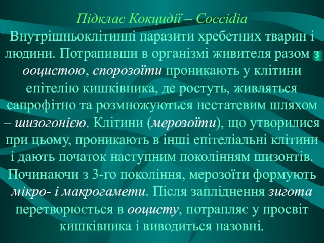 Підклас Кокцидії – Coccidia Внутрішньоклітинні паразити хребетних тварин і людини.