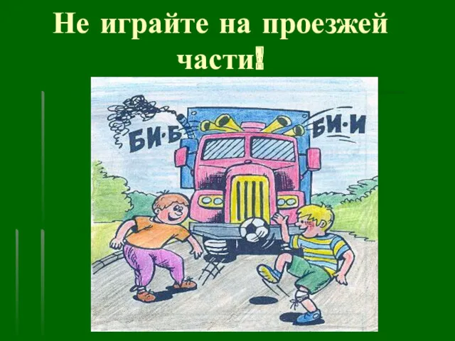 Не играйте на проезжей части!