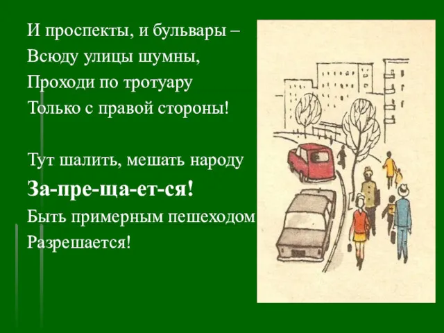 И проспекты, и бульвары – Всюду улицы шумны, Проходи по