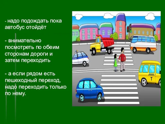 - надо подождать пока автобус отойдёт - внимательно посмотреть по