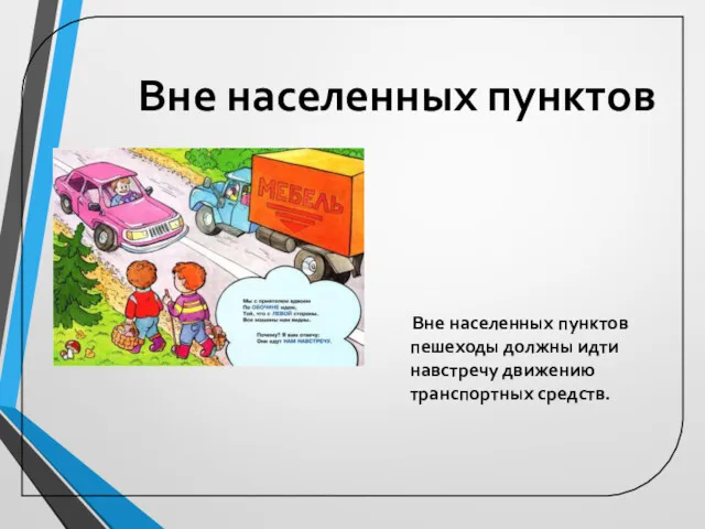 Вне населенных пунктов Вне населенных пунктов пешеходы должны идти навстречу движению транспортных средств.