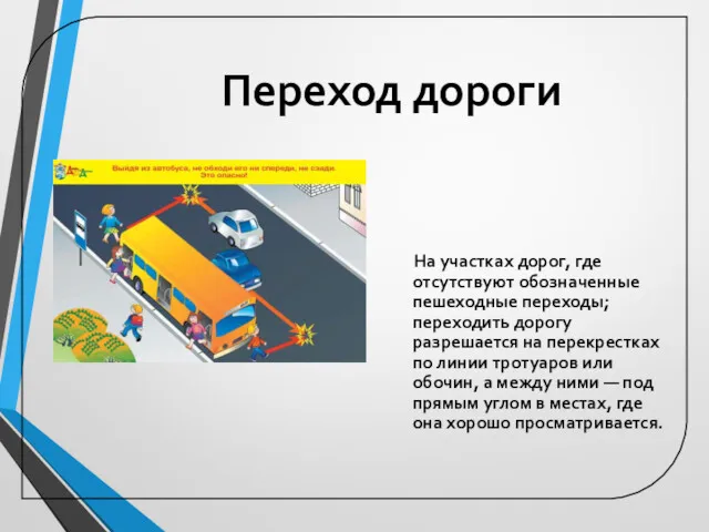 Переход дороги На участках дорог, где отсутствуют обозначенные пешеходные переходы;