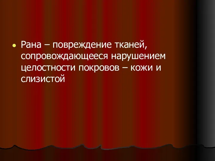 Рана – повреждение тканей, сопровождающееся нарушением целостности покровов – кожи и слизистой