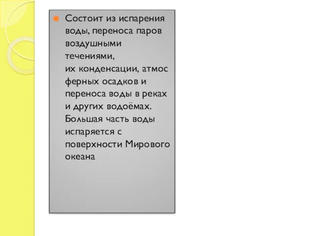 Состоит из испарения воды, переноса паров воздушными течениями, их конденсации,