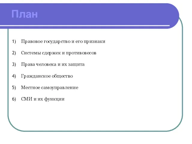 План Правовое государство и его признаки Системы сдержек и противовесов