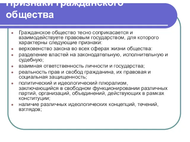 Признаки гражданского общества Гражданское общество тесно соприкасается и взаимодействуете правовым