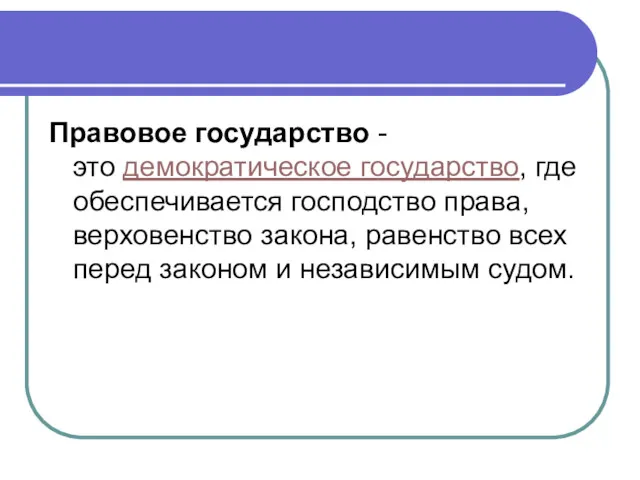 Правовое государство - это демократическое государство, где обеспечивается господство права,