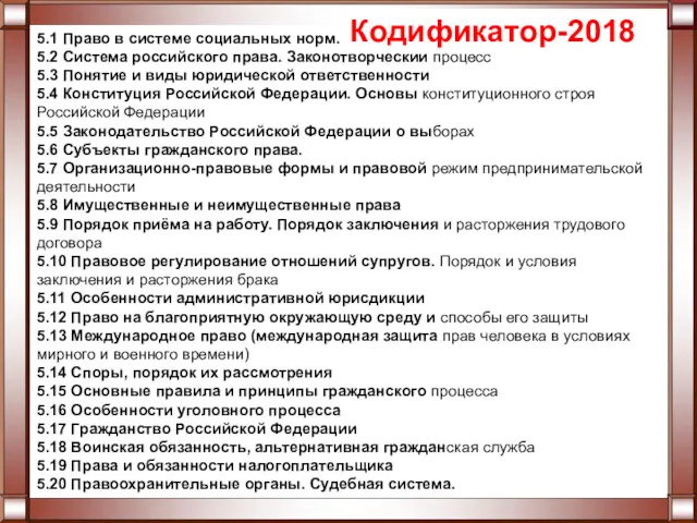 5.1 Право в системе социальных норм. 5.2 Система российского права.