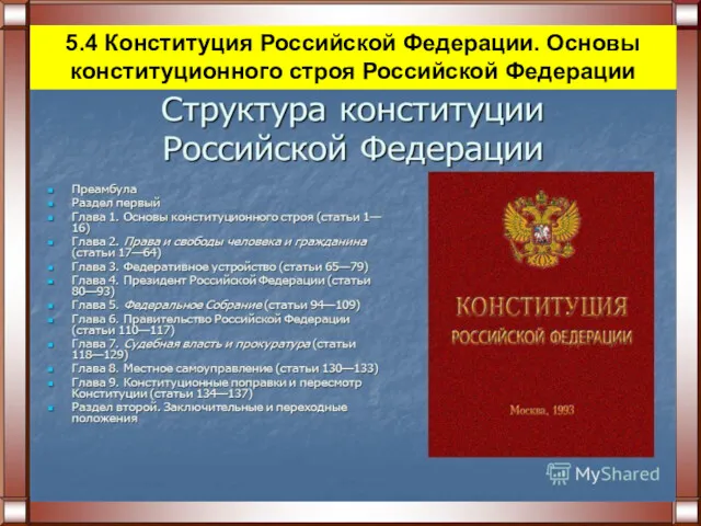 5.4 Конституция Российской Федерации. Основы конституционного строя Российской Федерации