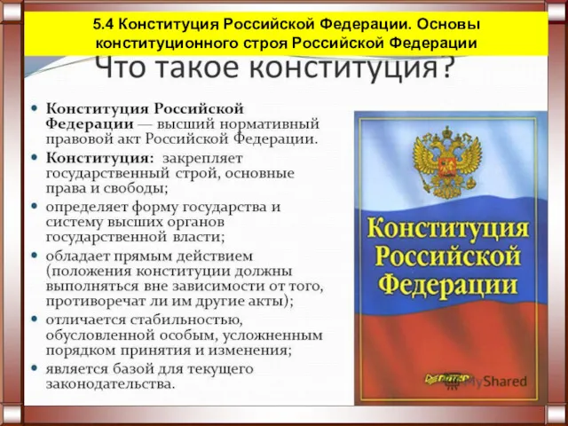 5.4 Конституция Российской Федерации. Основы конституционного строя Российской Федерации