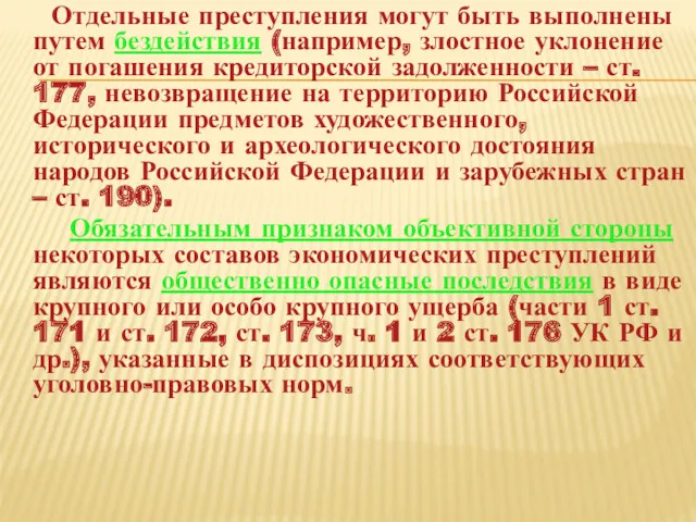 Отдельные преступления могут быть выполнены путем бездействия (например, злостное уклонение от погашения кредиторской