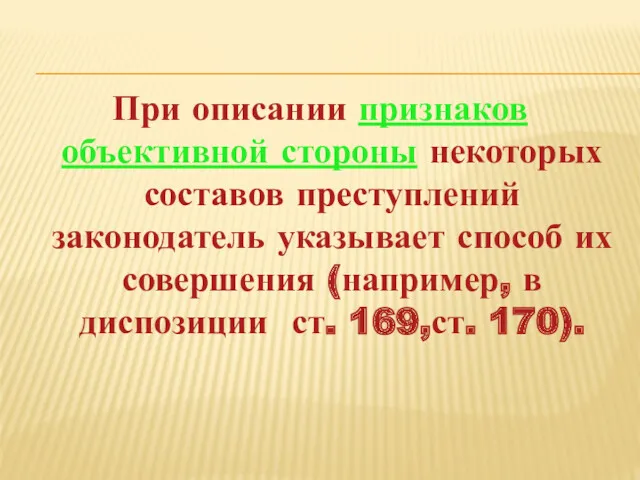 При описании признаков объективной стороны некоторых составов преступлений законодатель указывает