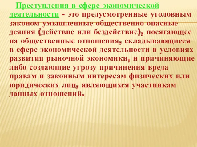 Преступления в сфере экономической деятельности - это предусмотренные уголовным законом