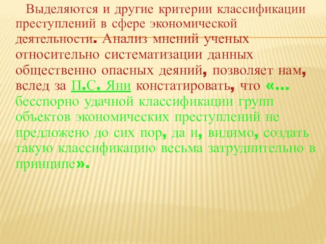 Выделяются и другие критерии классификации преступлений в сфере экономической деятельности. Анализ мнений ученых