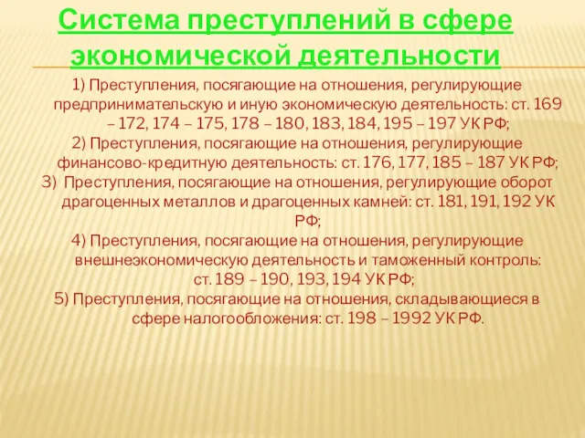 Система преступлений в сфере экономической деятельности 1) Преступления, посягающие на