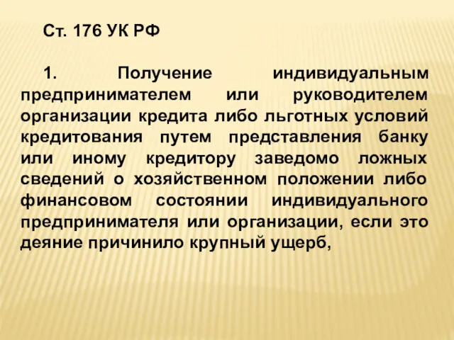 Ст. 176 УК РФ 1. Получение индивидуальным предпринимателем или руководителем