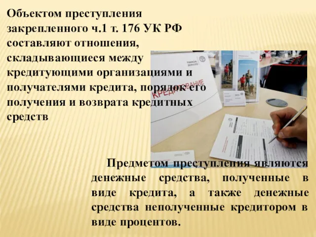 Объектом преступления закрепленного ч.1 т. 176 УК РФ составляют отношения, складывающиеся между кредитующими