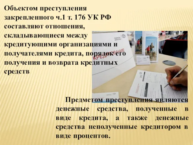 Объектом преступления закрепленного ч.1 т. 176 УК РФ составляют отношения,