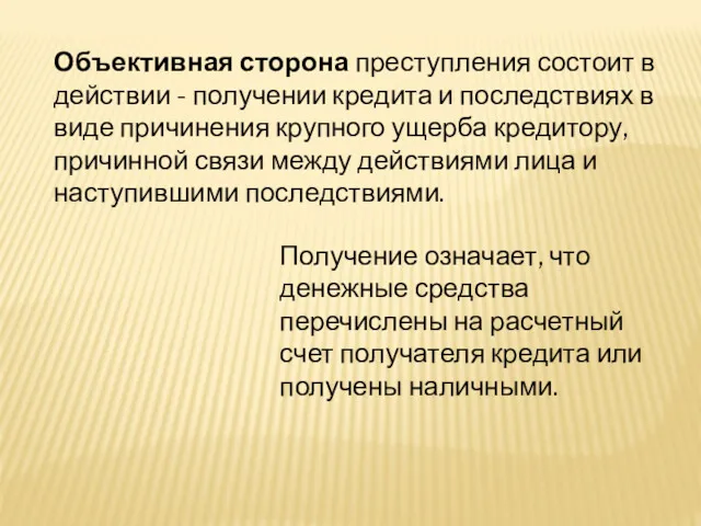 Объективная сторона преступления состоит в действии - получении кредита и последствиях в виде