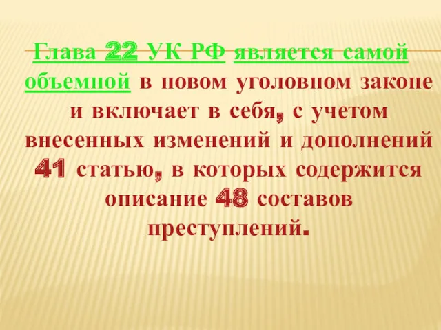 Глава 22 УК РФ является самой объемной в новом уголовном законе и включает