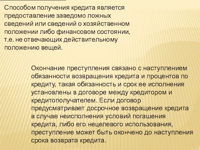 Способом получения кредита является предоставление заведомо ложных сведений или сведений о хозяйственном положении